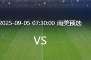 阿根廷VS委内瑞拉：帕雷德斯坐镇 梅西小蜘蛛领衔 劳塔罗冲锋